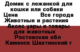 Домик с лежанкой для кошки или собаки › Цена ­ 2 000 - Все города Животные и растения » Аксесcуары и товары для животных   . Ростовская обл.,Каменск-Шахтинский г.